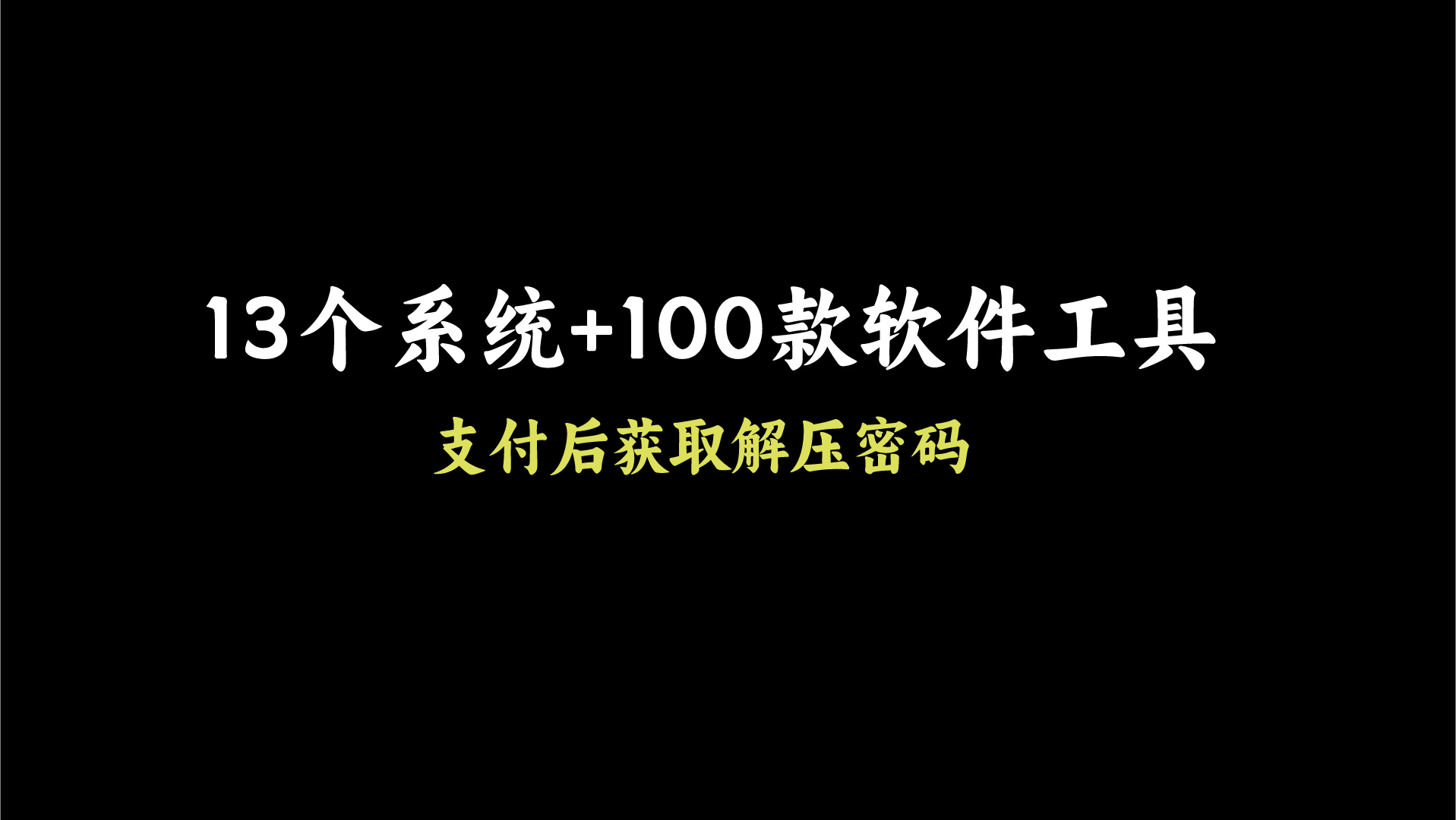 13个系统+100款软件工具