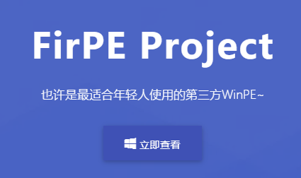 FirPE 维护系统