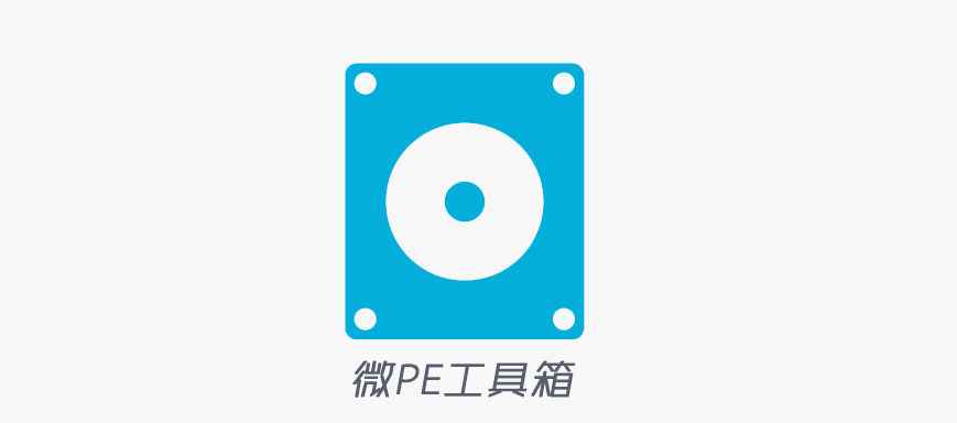 微PE工具箱